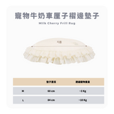 RITOGATO 牛奶櫻桃褶邊地毯 | 寵物牛奶車厘子褶邊墊子